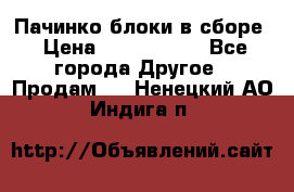 Пачинко.блоки в сборе › Цена ­ 1 000 000 - Все города Другое » Продам   . Ненецкий АО,Индига п.